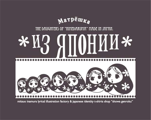 「姫だるま〜マトリョーシカTシャツ」通販